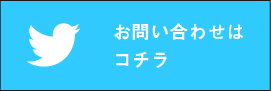 お問い合わせはコチラ